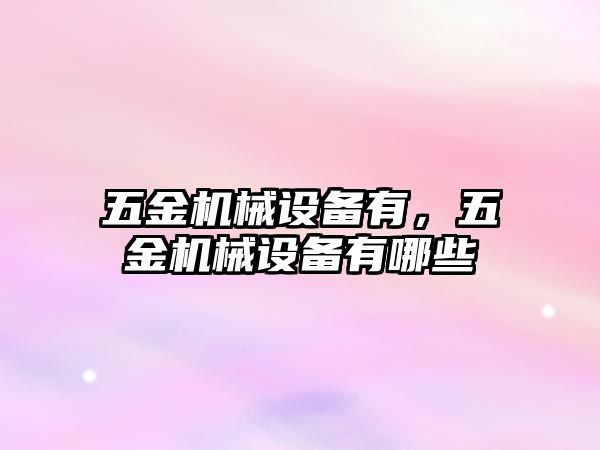 五金機械設備有，五金機械設備有哪些