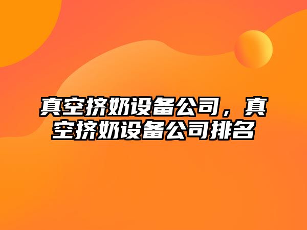 真空擠奶設備公司，真空擠奶設備公司排名