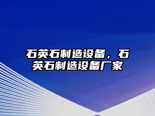 石英石制造設備，石英石制造設備廠(chǎng)家