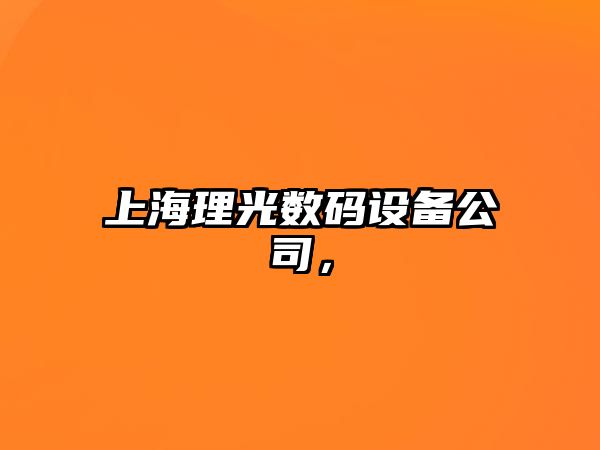 上海理光數碼設備公司，