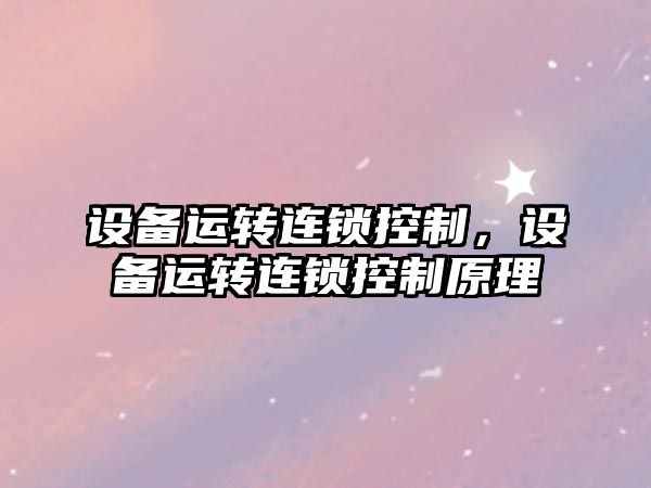設備運轉連鎖控制，設備運轉連鎖控制原理