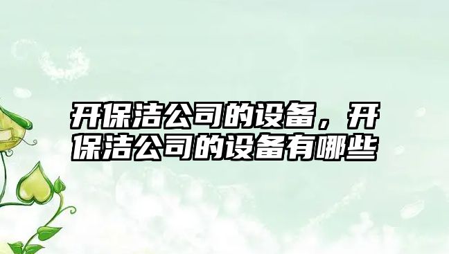 開(kāi)保潔公司的設備，開(kāi)保潔公司的設備有哪些