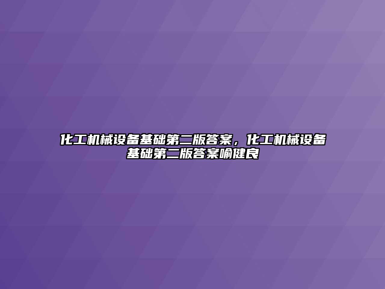 化工機械設備基礎第二版答案，化工機械設備基礎第二版答案喻健良