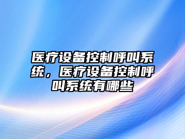 醫療設備控制呼叫系統，醫療設備控制呼叫系統有哪些