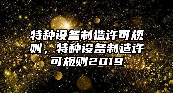 特種設備制造許可規則，特種設備制造許可規則2019
