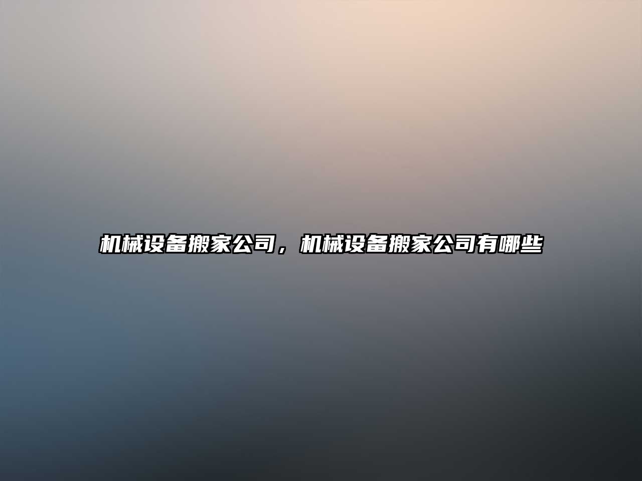 機械設備搬家公司，機械設備搬家公司有哪些
