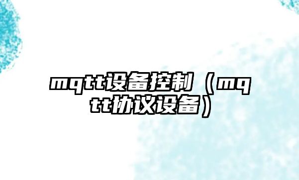 mqtt設備控制（mqtt協(xié)議設備）