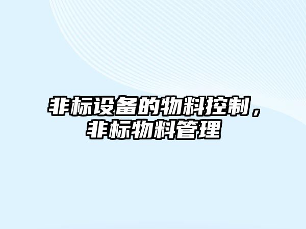 非標設備的物料控制，非標物料管理