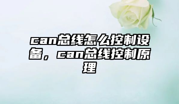can總線(xiàn)怎么控制設備，can總線(xiàn)控制原理