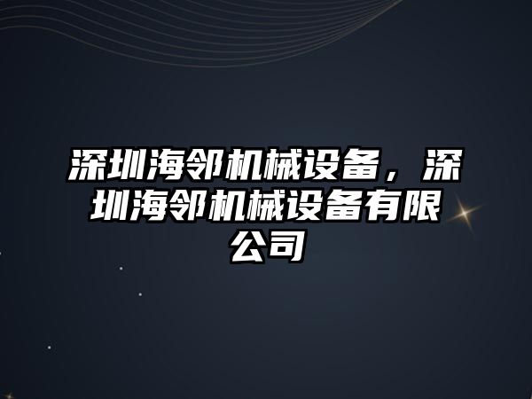深圳海鄰機械設備，深圳海鄰機械設備有限公司