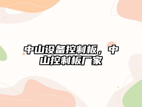 中山設備控制板，中山控制板廠(chǎng)家