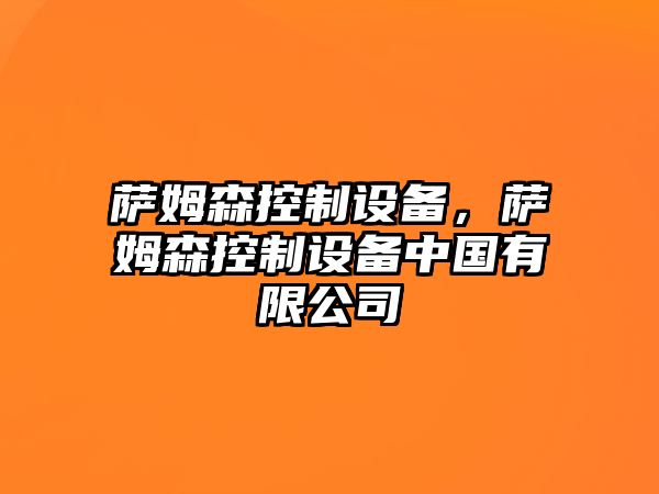 薩姆森控制設備，薩姆森控制設備中國有限公司