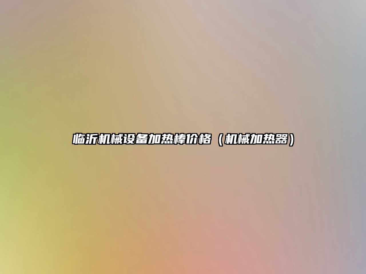 臨沂機械設備加熱棒價(jià)格（機械加熱器）