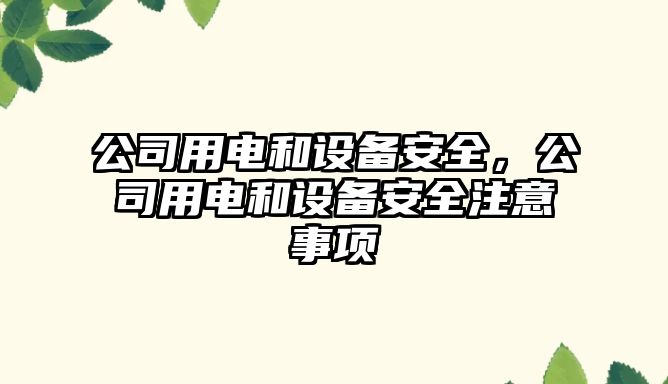 公司用電和設備安全，公司用電和設備安全注意事項
