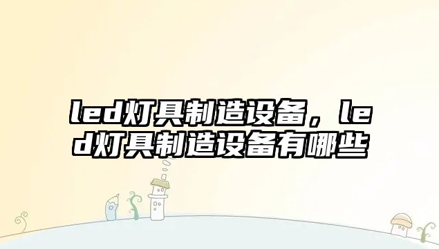 led燈具制造設備，led燈具制造設備有哪些
