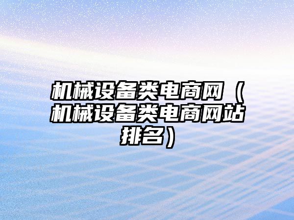機械設備類(lèi)電商網(wǎng)（機械設備類(lèi)電商網(wǎng)站排名）
