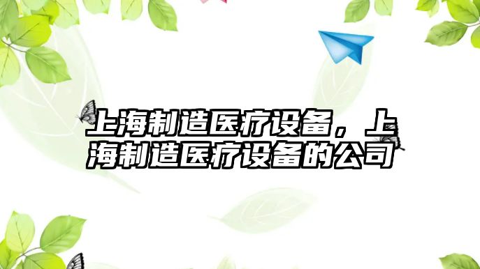 上海制造醫療設備，上海制造醫療設備的公司