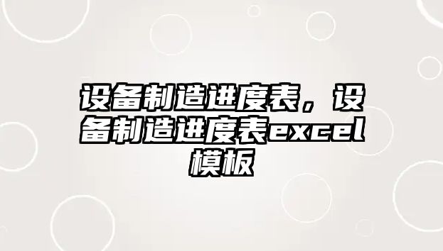 設備制造進(jìn)度表，設備制造進(jìn)度表excel模板