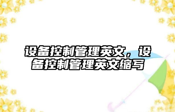 設備控制管理英文，設備控制管理英文縮寫(xiě)