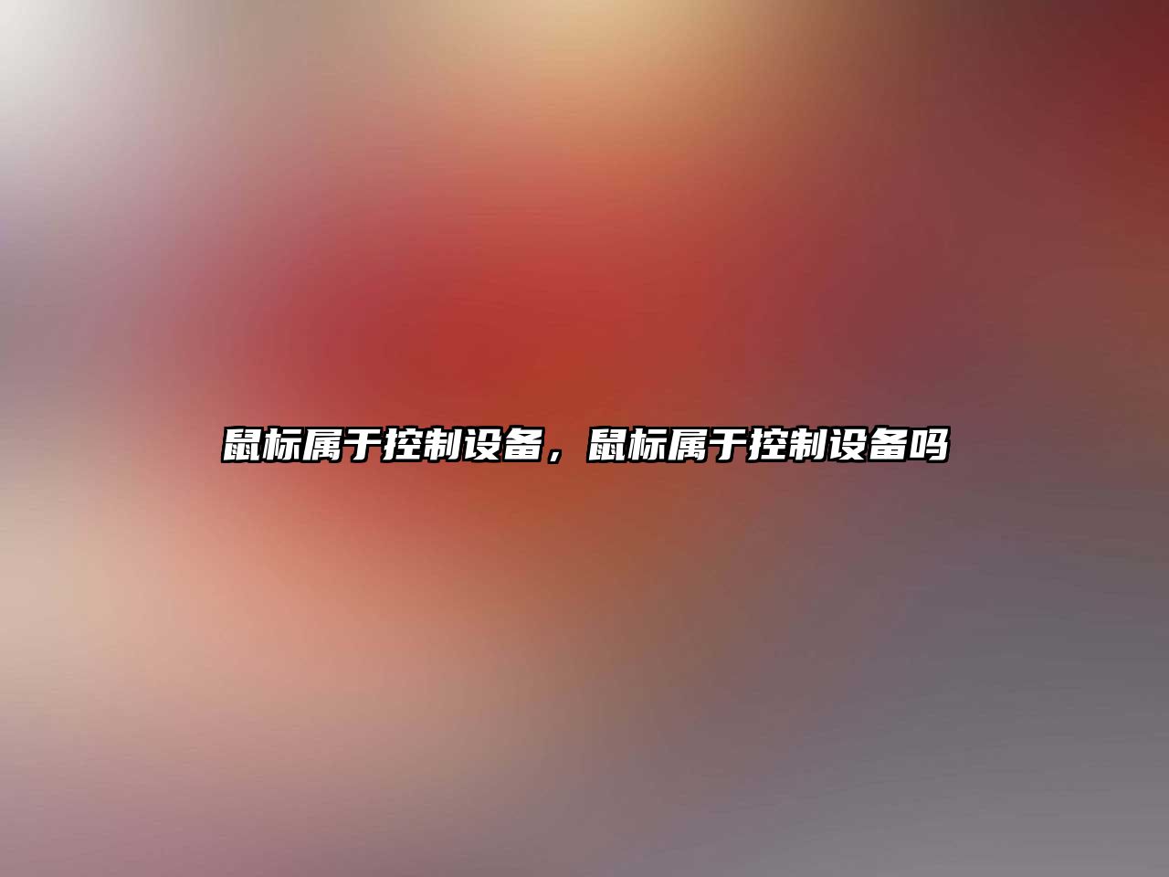 鼠標屬于控制設備，鼠標屬于控制設備嗎