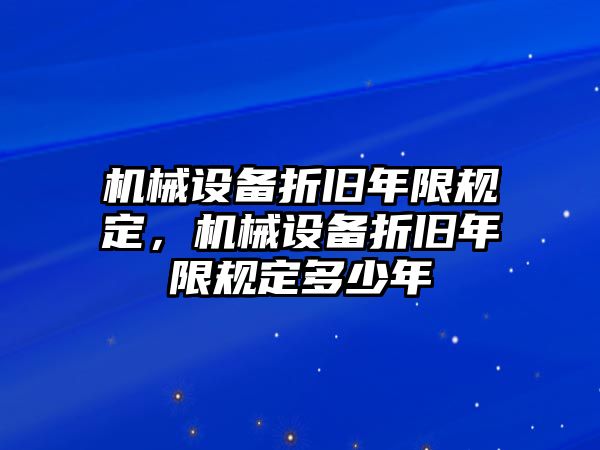 機械設備折舊年限規定，機械設備折舊年限規定多少年