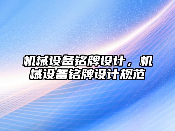 機械設備銘牌設計，機械設備銘牌設計規范