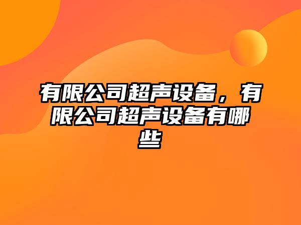 有限公司超聲設備，有限公司超聲設備有哪些