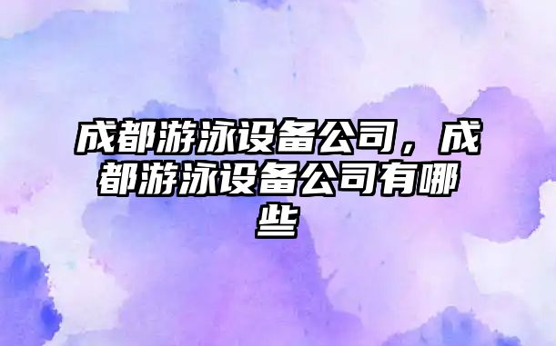 成都游泳設備公司，成都游泳設備公司有哪些