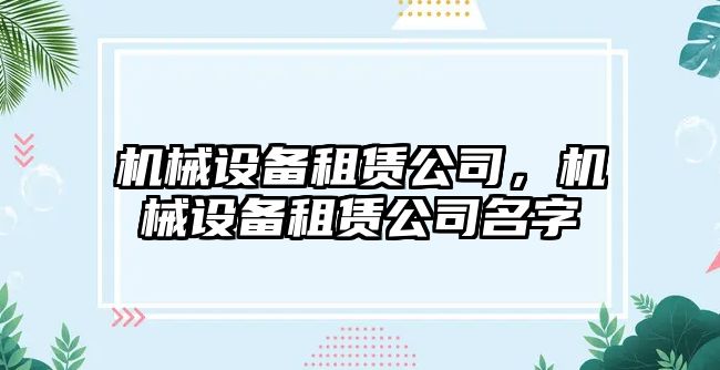 機械設備租賃公司，機械設備租賃公司名字