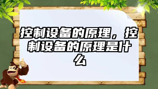 控制設備的原理，控制設備的原理是什么