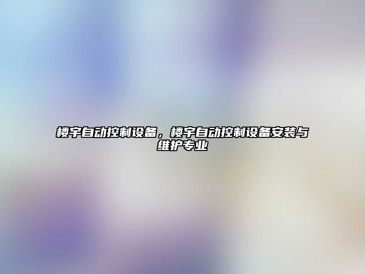 樓宇自動(dòng)控制設備，樓宇自動(dòng)控制設備安裝與維護專(zhuān)業(yè)