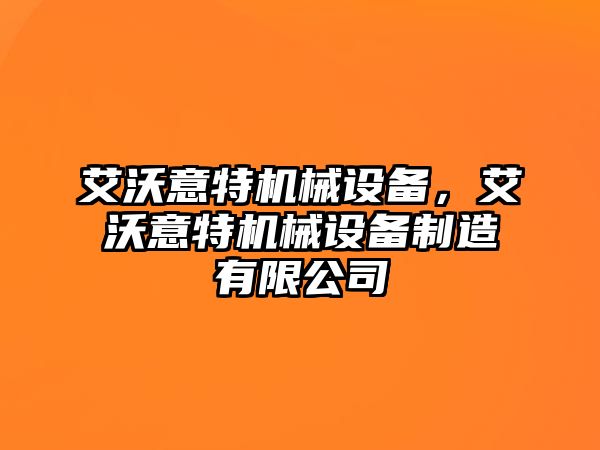 艾沃意特機械設備，艾沃意特機械設備制造有限公司