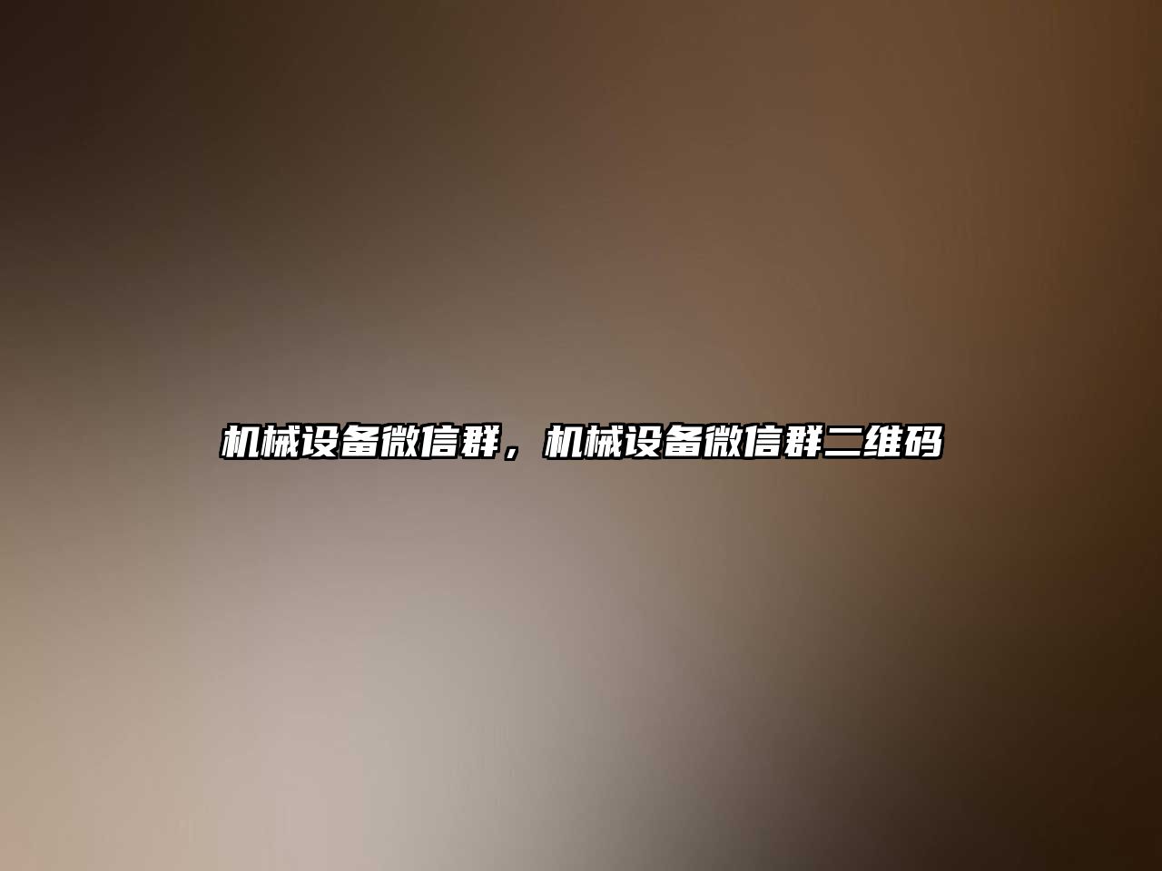 機械設備微信群，機械設備微信群二維碼