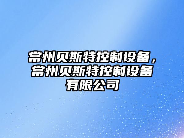 常州貝斯特控制設備，常州貝斯特控制設備有限公司