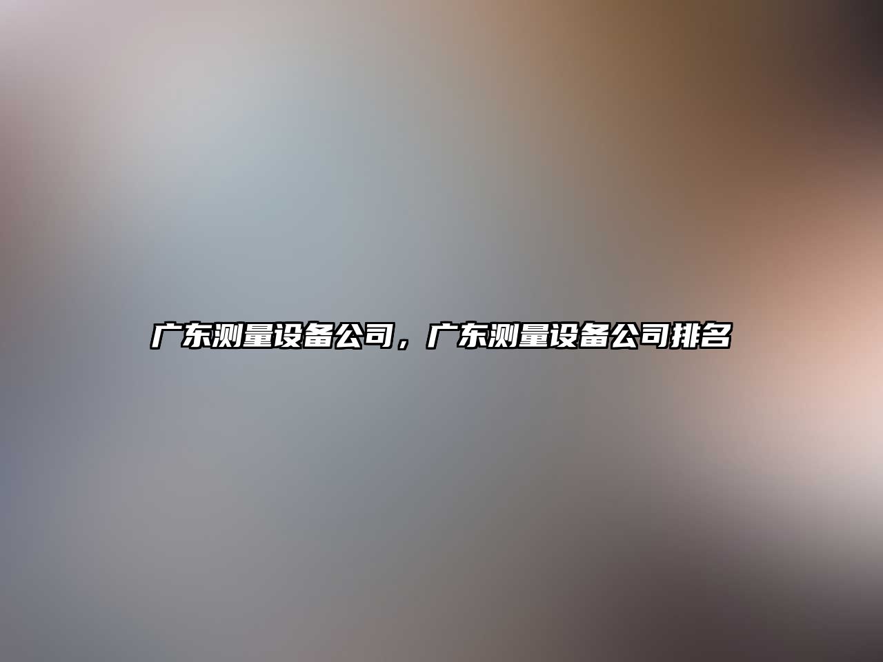廣東測量設備公司，廣東測量設備公司排名