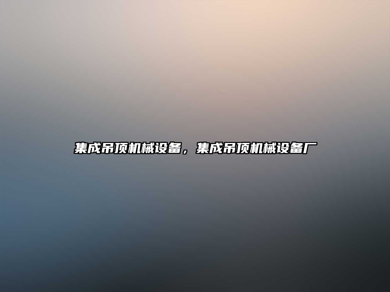 集成吊頂機械設備，集成吊頂機械設備廠(chǎng)