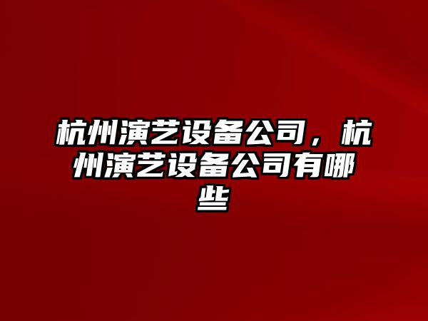 杭州演藝設備公司，杭州演藝設備公司有哪些