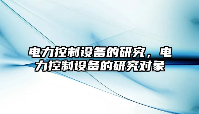 電力控制設備的研究，電力控制設備的研究對象