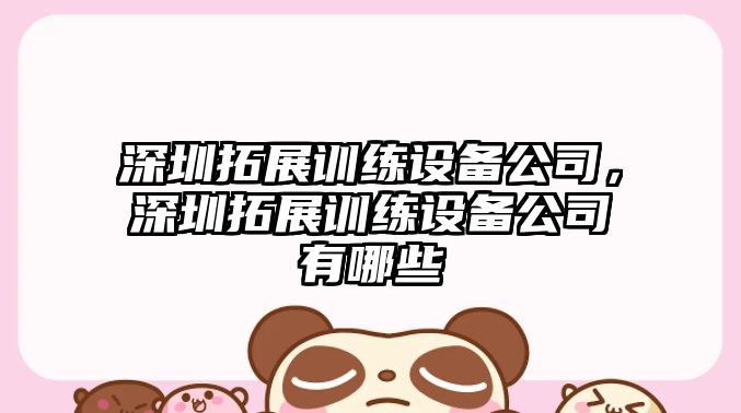 深圳拓展訓練設備公司，深圳拓展訓練設備公司有哪些