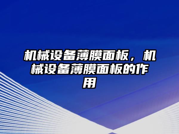 機械設備薄膜面板，機械設備薄膜面板的作用