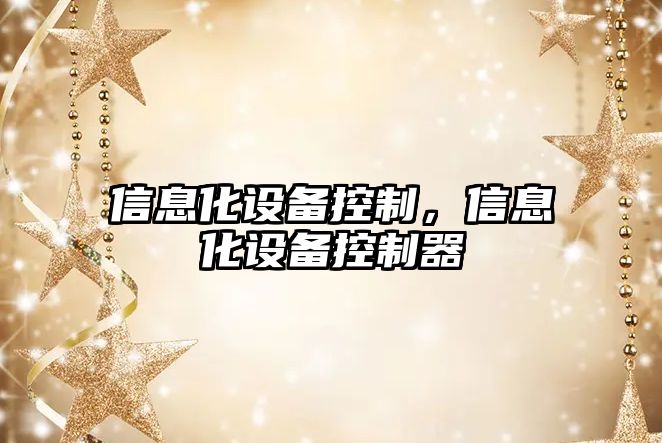信息化設備控制，信息化設備控制器