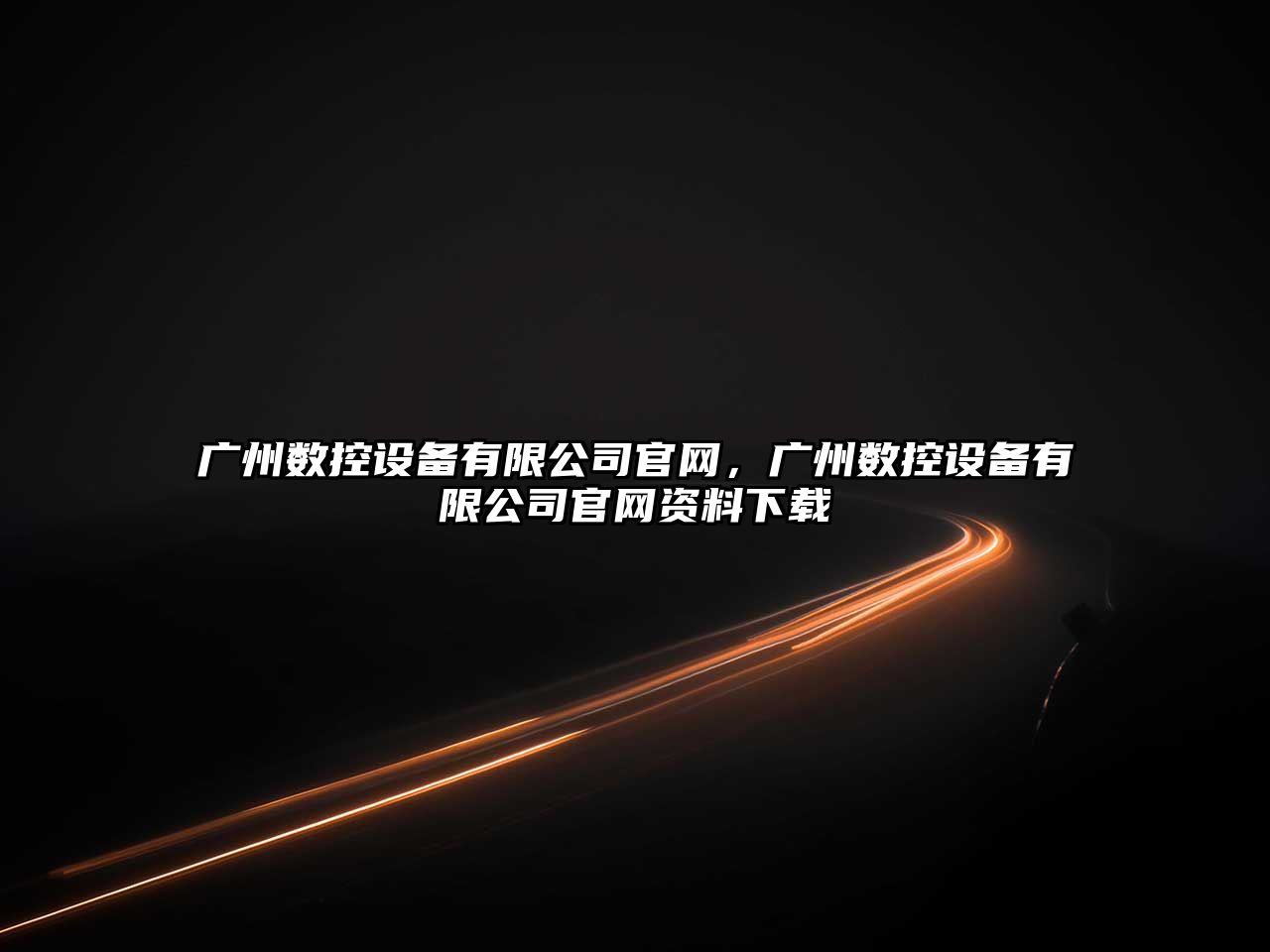 廣州數控設備有限公司官網(wǎng)，廣州數控設備有限公司官網(wǎng)資料下載