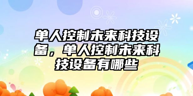 單人控制未來(lái)科技設備，單人控制未來(lái)科技設備有哪些