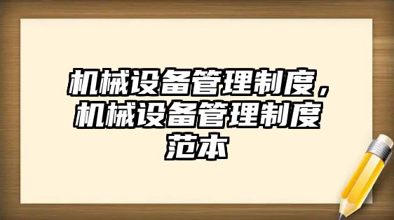 機械設備管理制度，機械設備管理制度范本