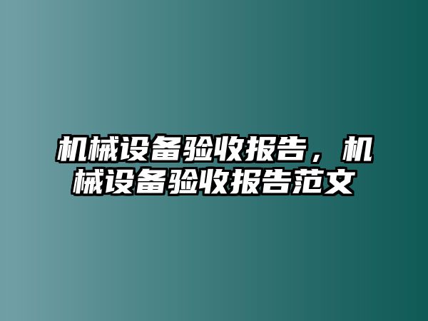 機械設備驗收報告，機械設備驗收報告范文