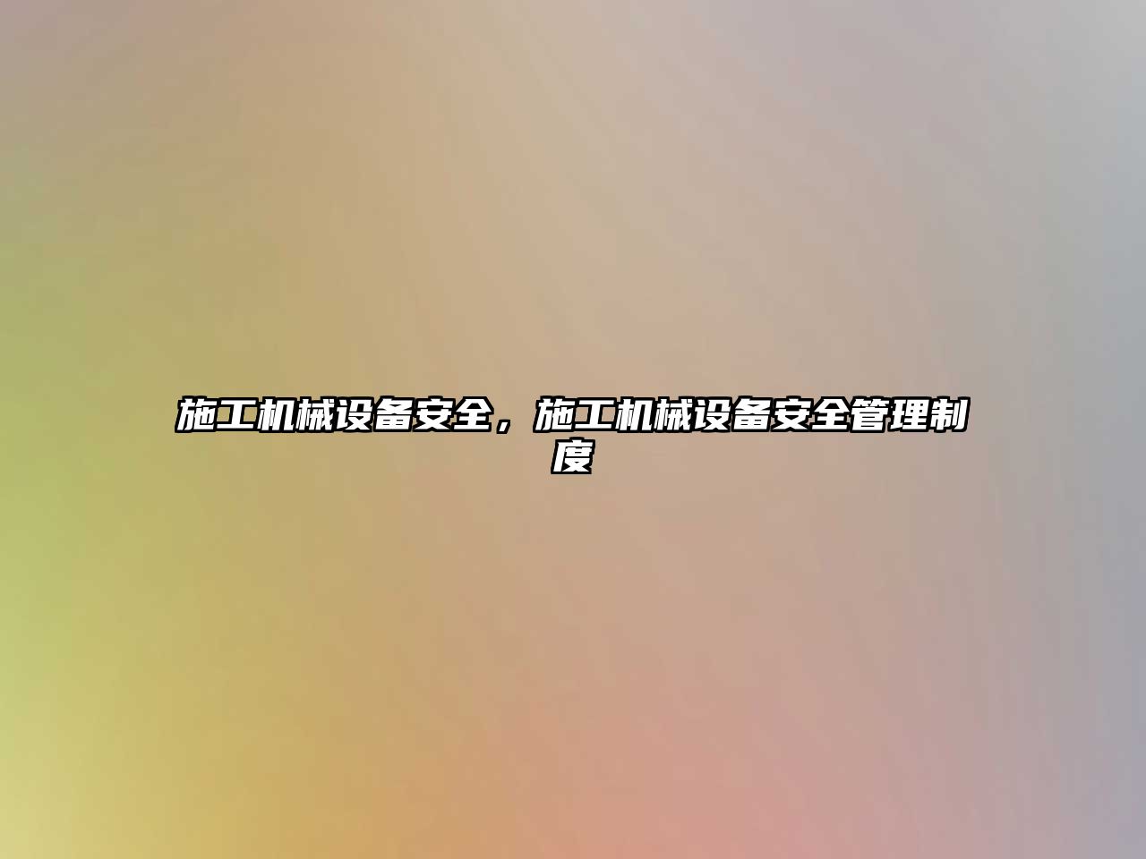 施工機械設備安全，施工機械設備安全管理制度