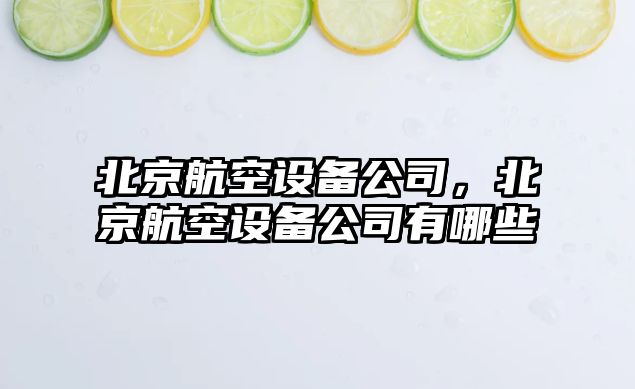 北京航空設備公司，北京航空設備公司有哪些