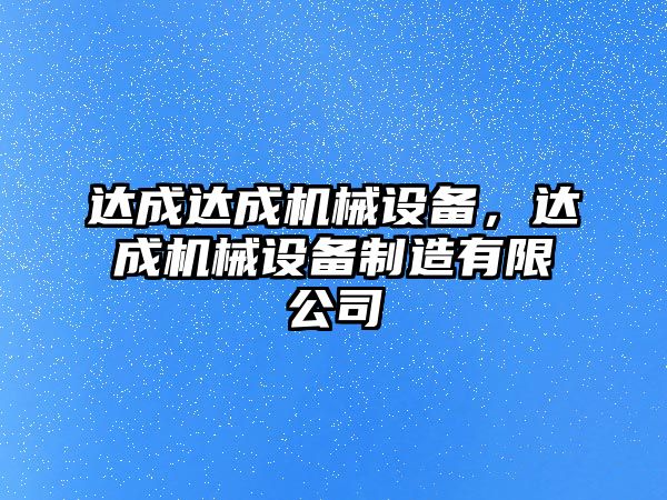 達成達成機械設備，達成機械設備制造有限公司