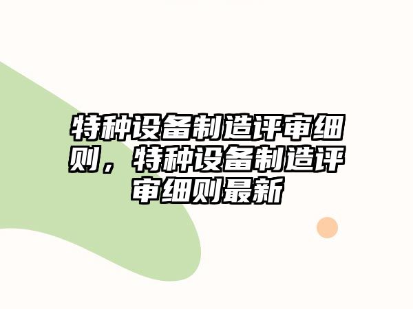 特種設備制造評審細則，特種設備制造評審細則最新