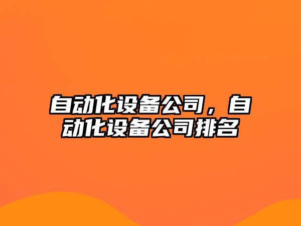 自動(dòng)化設備公司，自動(dòng)化設備公司排名